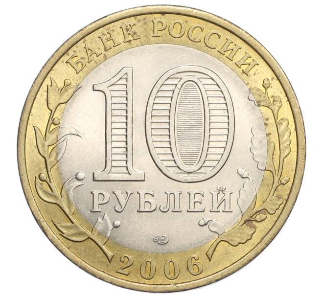Монета 10 рублей 2006 года СПМД «Российская Федерация — Республика Алтай» (Артикул: K12-22914) — Фото №2