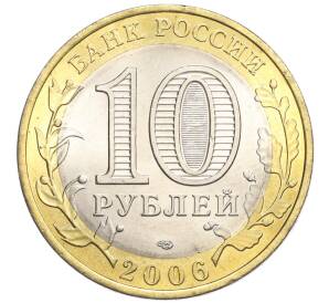 10 рублей 2006 года СПМД «Российская Федерация — Республика Алтай» — Фото №2