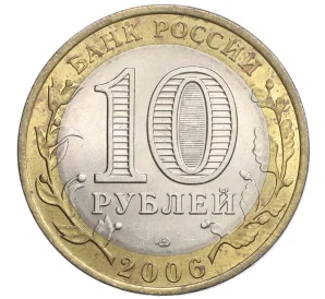 10 рублей 2006 года СПМД «Российская Федерация — Республика Алтай»