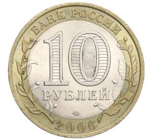 10 рублей 2006 года СПМД «Российская Федерация — Республика Алтай» — Фото №2