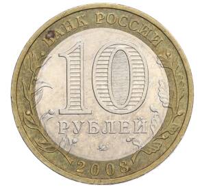 10 рублей 2008 года ММД «Российская Федерация — Удмуртская Республика» — Фото №2