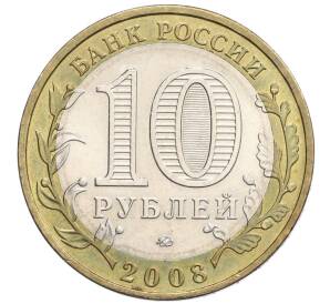 10 рублей 2008 года ММД «Российская Федерация — Удмуртская Республика» — Фото №2