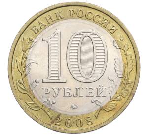 10 рублей 2008 года ММД «Российская Федерация — Удмуртская Республика» — Фото №2