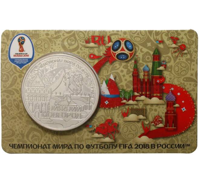 Памятная медаль «Чемпионат мира по футболу 2018 в России — Нижний Новгород»