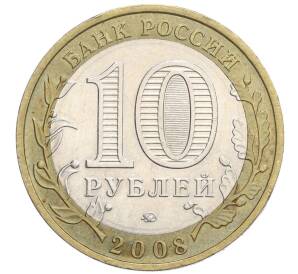 10 рублей 2008 года ММД «Российская Федерация — Удмуртская Республика» — Фото №2