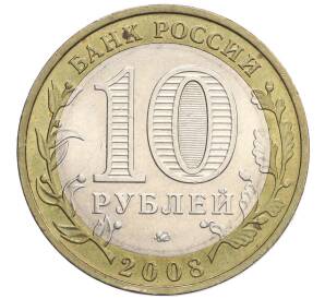 10 рублей 2008 года ММД «Российская Федерация — Удмуртская Республика» — Фото №2