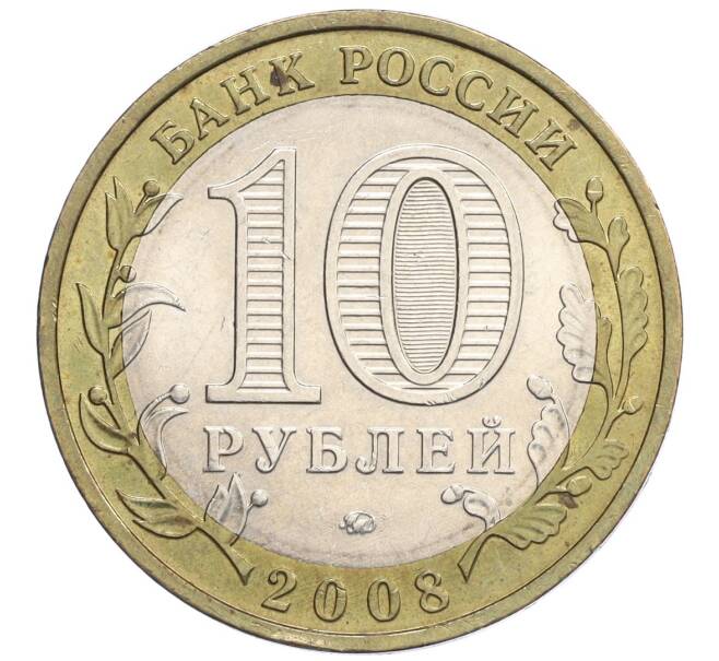 Монета 10 рублей 2008 года ММД «Российская Федерация — Удмуртская Республика» (Артикул: K12-22985) — Фото №2