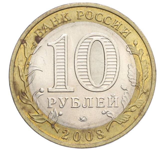 Монета 10 рублей 2008 года ММД «Российская Федерация — Удмуртская Республика» (Артикул: K12-22999) — Фото №2