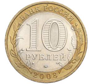 10 рублей 2008 года ММД «Российская Федерация — Удмуртская Республика» — Фото №2