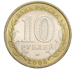 10 рублей 2008 года ММД «Российская Федерация — Удмуртская Республика» — Фото №2