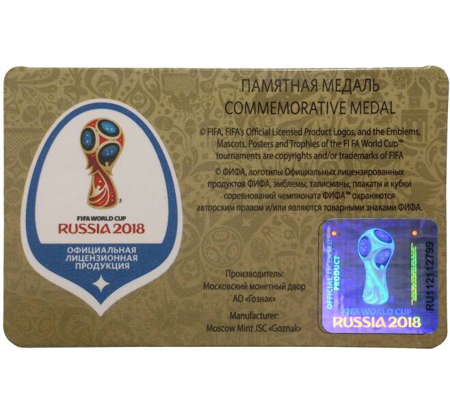 Памятная медаль «Чемпионат мира по футболу 2018 в России — Казань»