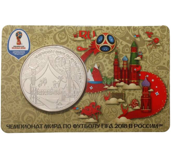 Памятная медаль «Чемпионат мира по футболу 2018 в России — Самара»