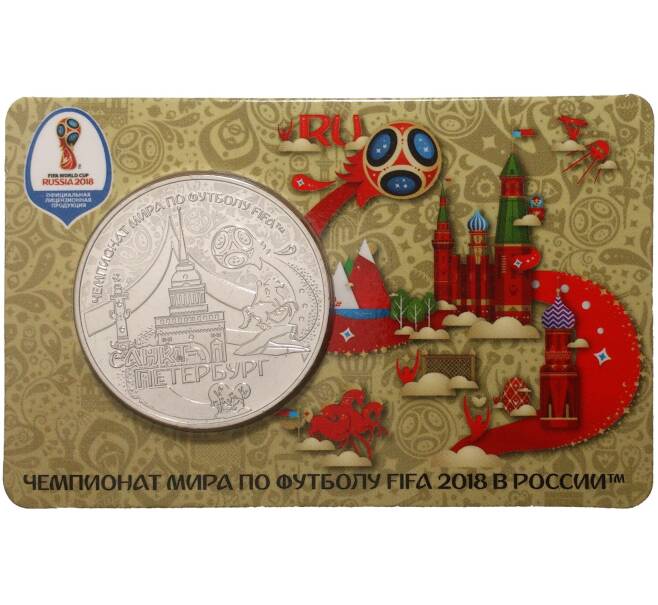 Памятная медаль «Чемпионат мира по футболу 2018 в России — Санкт-Перетбург»