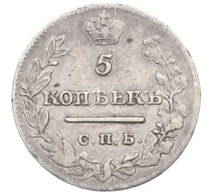 5 копеек 1821 года СПБ ПД