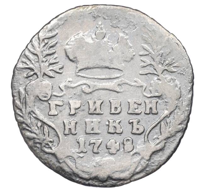 Монета Гривенник 1748 года (Артикул K12-23091) — Фото №1