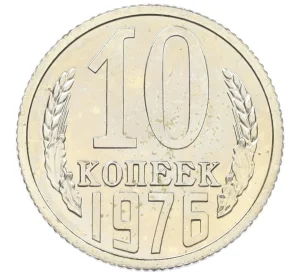 10 копеек 1976 года