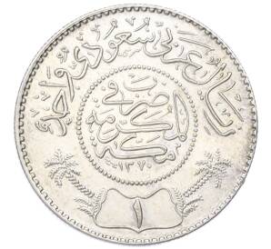 1 риял 1951 года (AH 1370) Саудовская Аравия — Фото №1