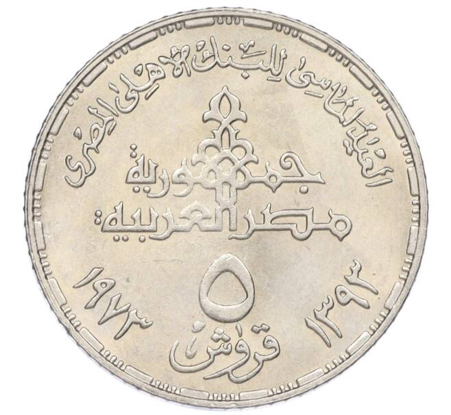 Монета 5 пиастров 1973 года Египет «75 лет Центральному банку Египта» (Артикул: M2-75235) — Фото №2