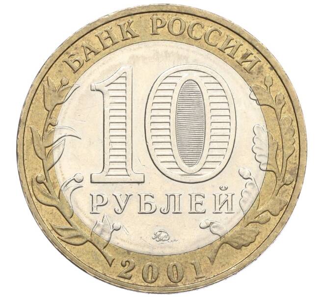 Монета 10 рублей 2001 года ММД «Гагарин» (Артикул: K12-23155) — Фото №2