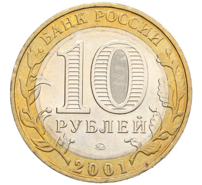 Монета 10 рублей 2001 года ММД «Гагарин» (Артикул: K12-23173) — Фото №2