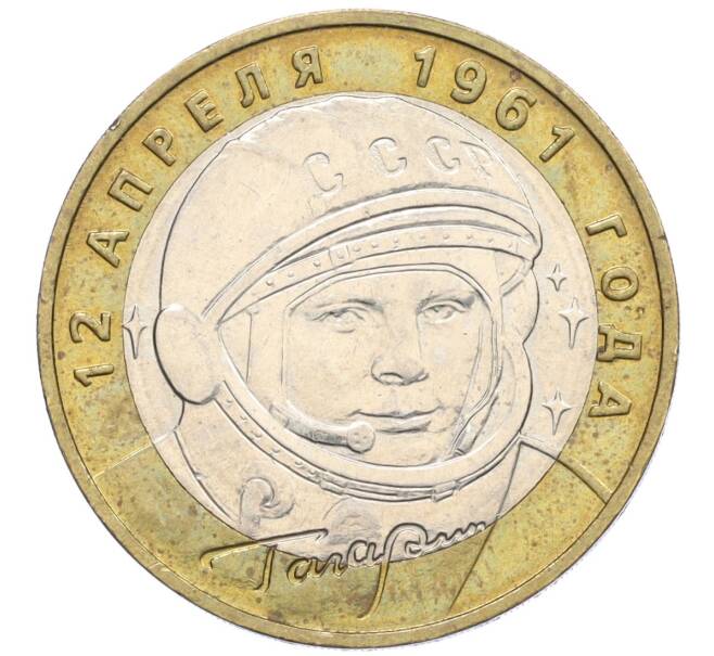 Монета 10 рублей 2001 года ММД «Гагарин» (Артикул: K12-23177) — Фото №1