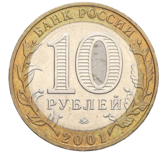 Монета 10 рублей 2001 года ММД «Гагарин» (Артикул: K12-23177) — Фото №2