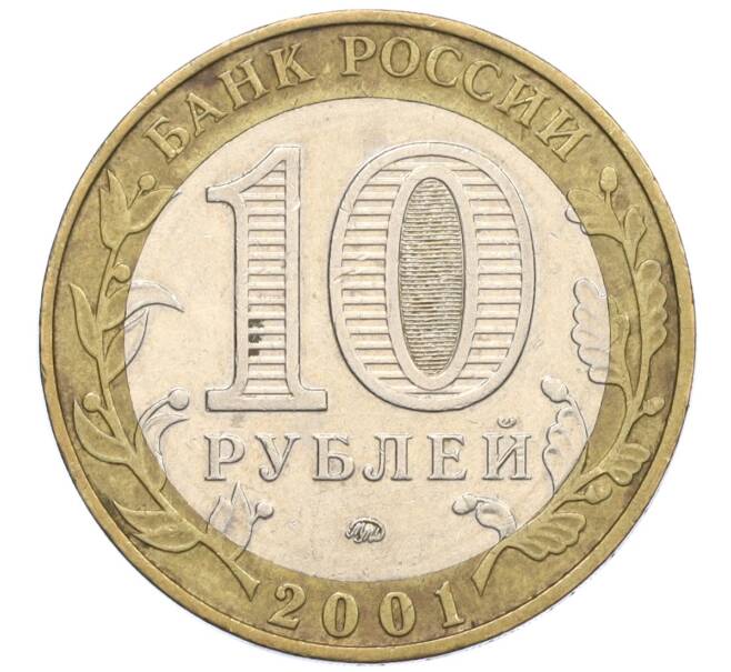 Монета 10 рублей 2001 года ММД «Гагарин» (Артикул: K12-23180) — Фото №2