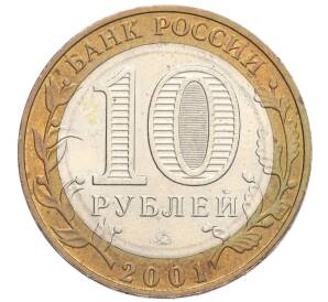 10 рублей 2001 года ММД «Гагарин»