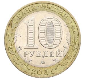 10 рублей 2001 года ММД «Гагарин»