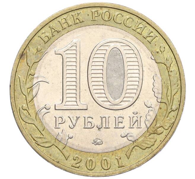 Монета 10 рублей 2001 года ММД «Гагарин» (Артикул K12-23196)