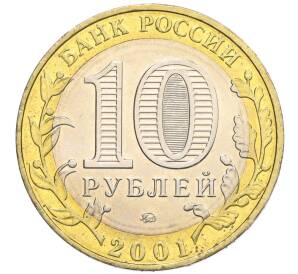 10 рублей 2001 года ММД «Гагарин»