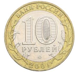 10 рублей 2001 года ММД «Гагарин»