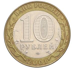 10 рублей 2001 года СПМД «Гагарин»