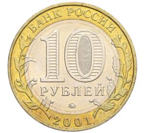 10 рублей 2001 года ММД «Гагарин»