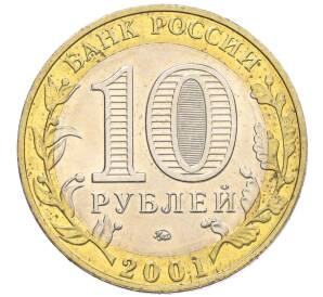 10 рублей 2001 года ММД «Гагарин»