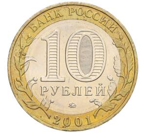 10 рублей 2001 года ММД «Гагарин»