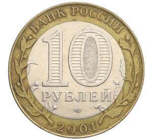 10 рублей 2001 года СПМД «Гагарин»