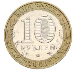 10 рублей 2001 года ММД «Гагарин»