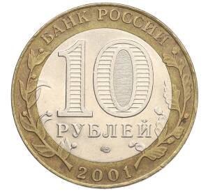 10 рублей 2001 года СПМД «Гагарин»