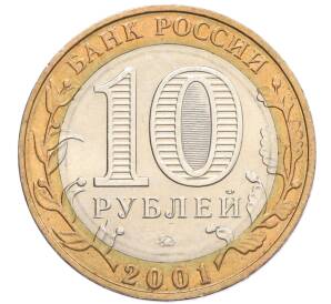 10 рублей 2001 года ММД «Гагарин»