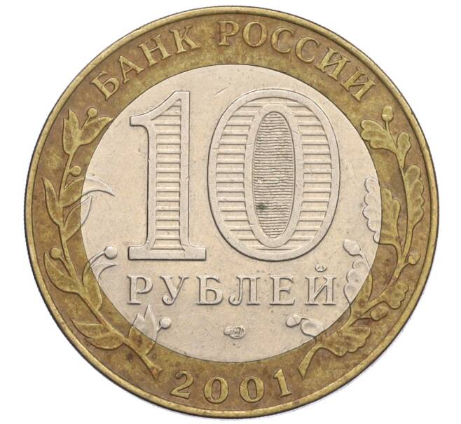 Монета 10 рублей 2001 года СПМД «Гагарин» (Артикул: K12-23227) — Фото №2