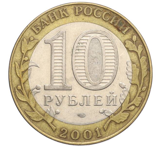 Монета 10 рублей 2001 года СПМД «Гагарин» (Артикул: K12-23228) — Фото №2
