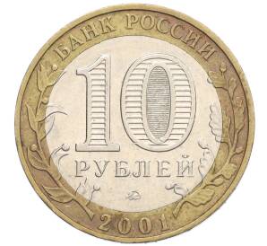 10 рублей 2001 года ММД «Гагарин» — Фото №2