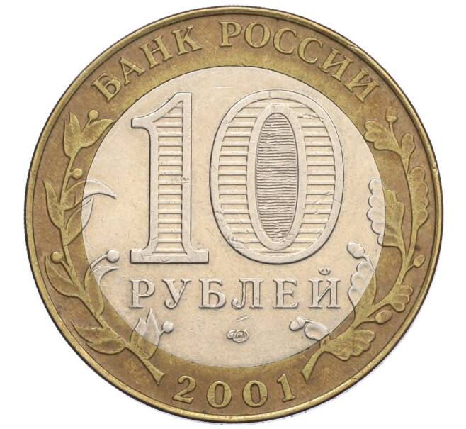 Монета 10 рублей 2001 года СПМД «Гагарин» (Артикул: K12-23240) — Фото №2