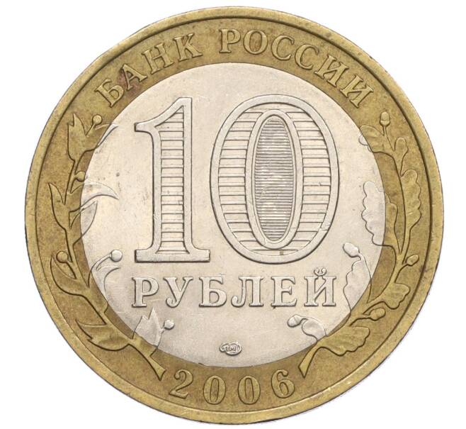 Монета 10 рублей 2006 года СПМД «Российская Федерация — Республика Саха (Якутия)» (Артикул: K12-23252) — Фото №2