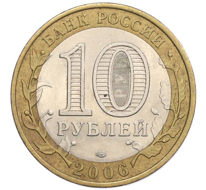 Монета 10 рублей 2006 года СПМД «Российская Федерация — Республика Саха (Якутия)» (Артикул: K12-23256) — Фото №2