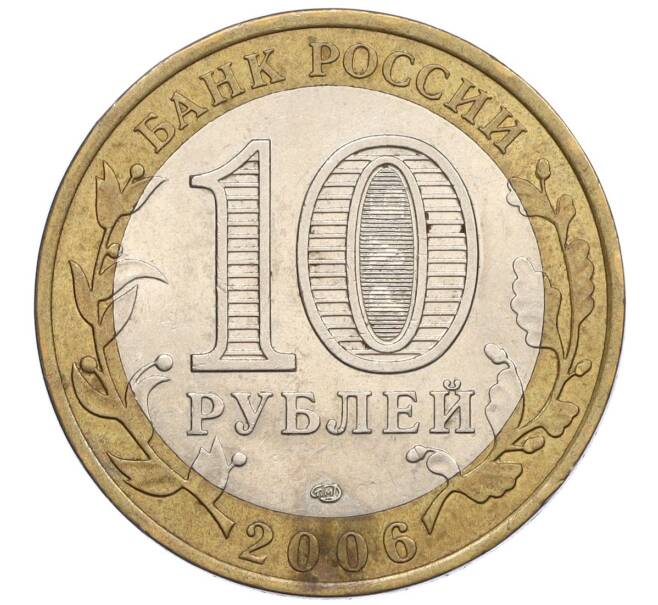 Монета 10 рублей 2006 года СПМД «Российская Федерация — Республика Саха (Якутия)» (Артикул: K12-23258) — Фото №2
