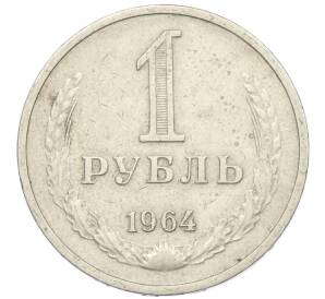 1 рубль 1964 года