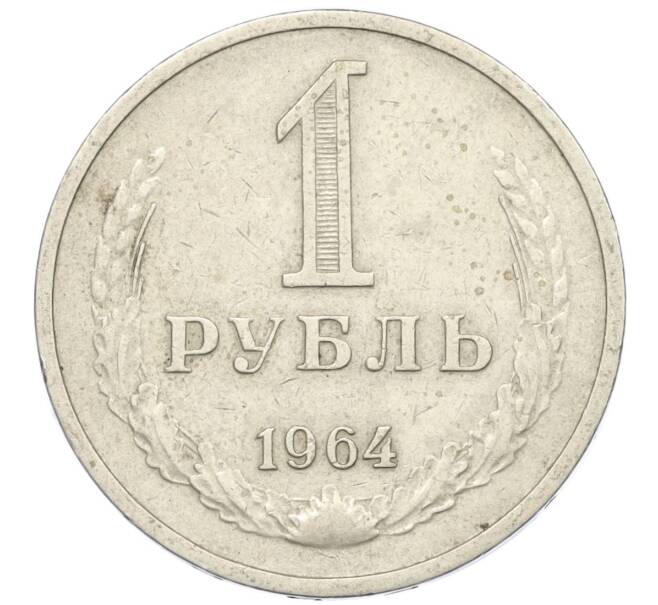 Монета 1 рубль 1964 года (Артикул T11-08743)