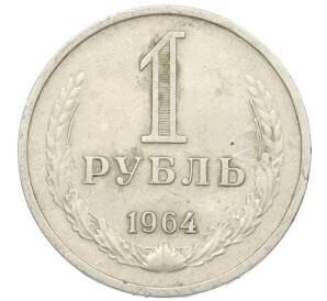 1 рубль 1964 года — Фото №1